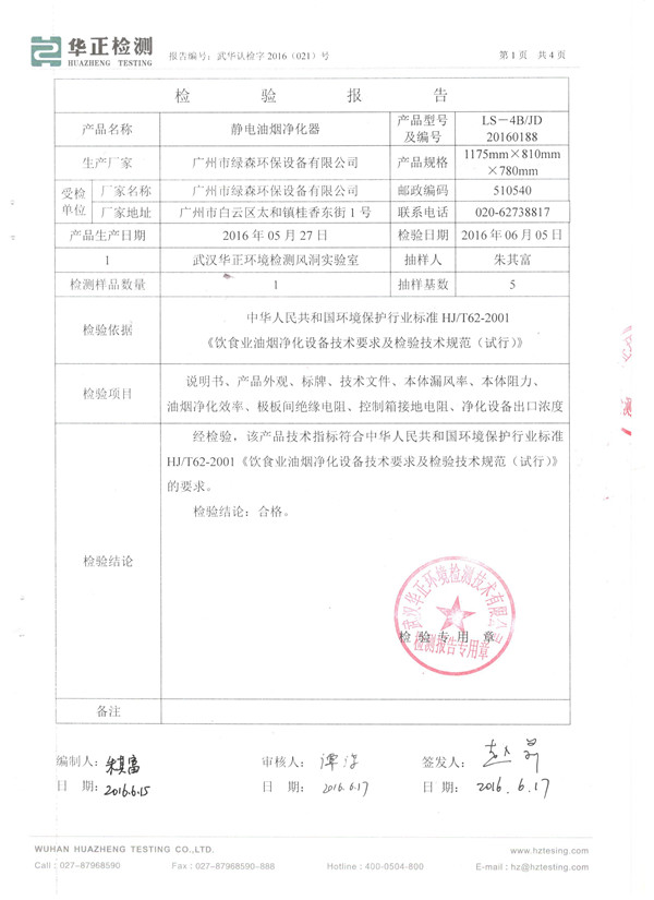 1468285585153710.jpg 油煙凈化器檢測報告四.jpg