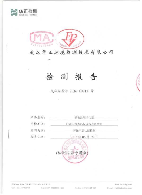 1468285956935003.jpg 油煙凈化器檢測報告一.jpg