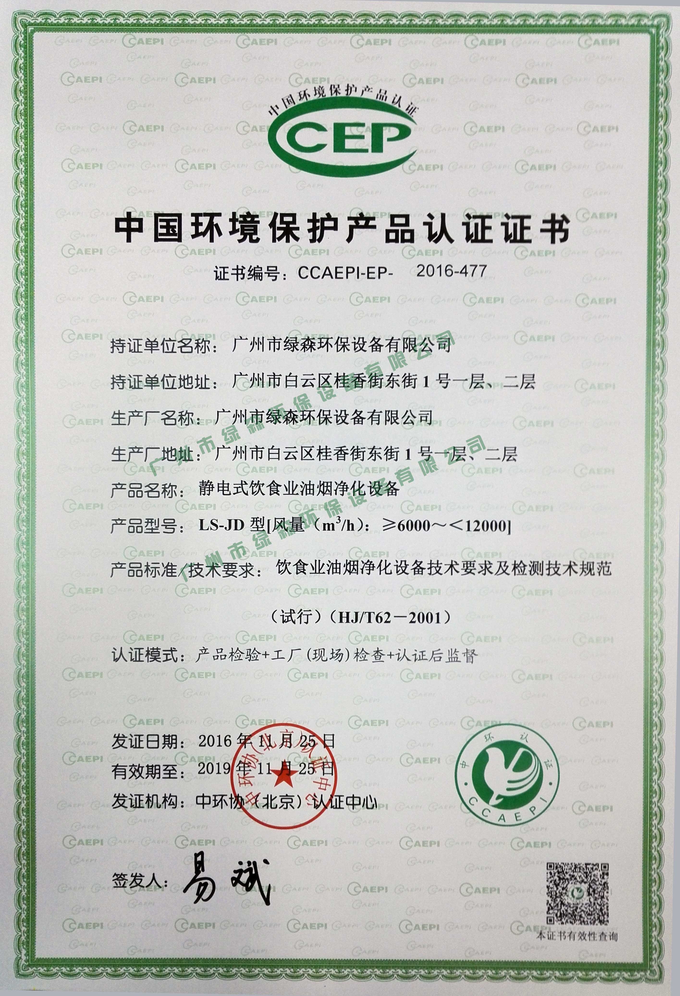 1481253559525314.jpg 油煙凈化器CEP證書(shū)1.jpg
